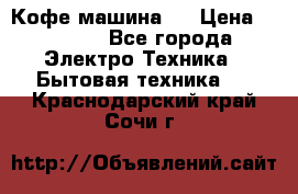 Кофе машина D › Цена ­ 2 000 - Все города Электро-Техника » Бытовая техника   . Краснодарский край,Сочи г.